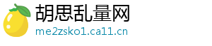 胡思乱量网	